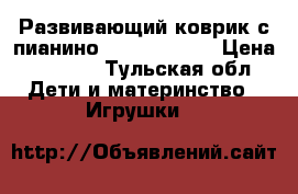 Развивающий коврик с пианино Fisher Prise › Цена ­ 1 500 - Тульская обл. Дети и материнство » Игрушки   